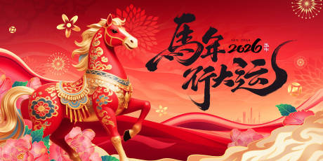 源文件下载【享设计】搜索编号：99680034920066196【马年行大运】