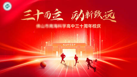 源文件下载【享设计】搜索编号：64140035259113553【30周年校庆主视觉 】