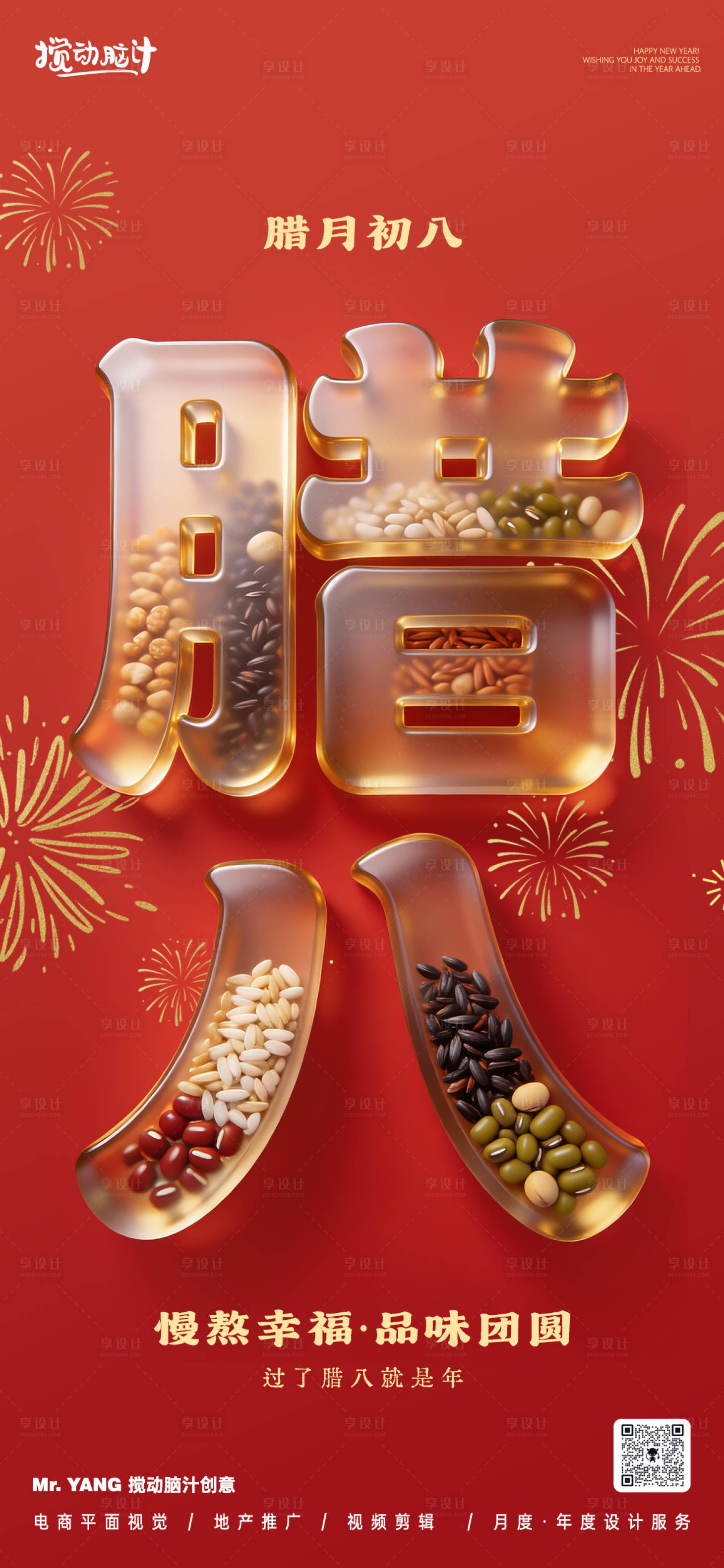 源文件下载【享设计】搜索编号：51840034866114001【腊八节海报】