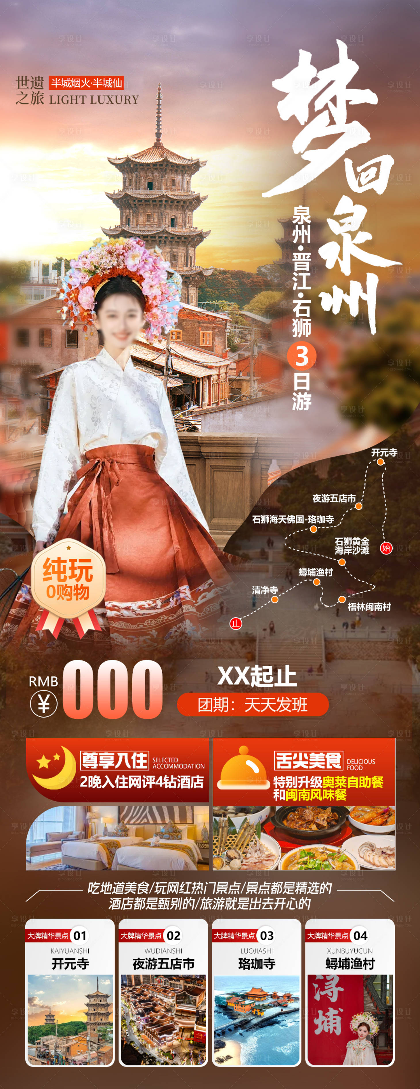 源文件下载【享设计】搜索编号：93610034950902003【梦回泉州晋江石狮旅游海报】