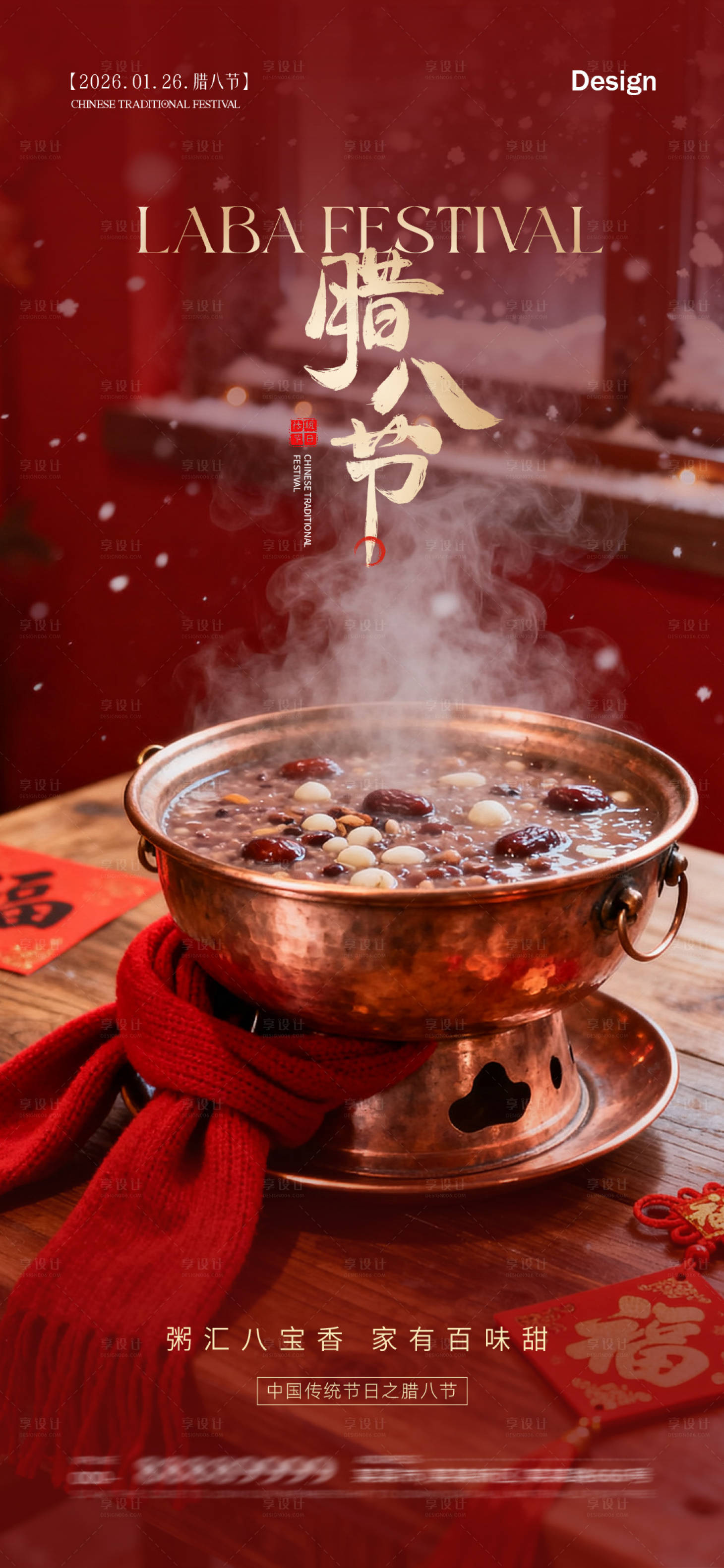 源文件下载【享设计】搜索编号：33250035169079145【腊八节日移动端海报】