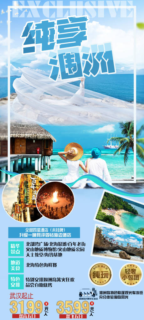源文件下载【享设计】搜索编号：60420035138799934【纯享涠洲海景海报图】