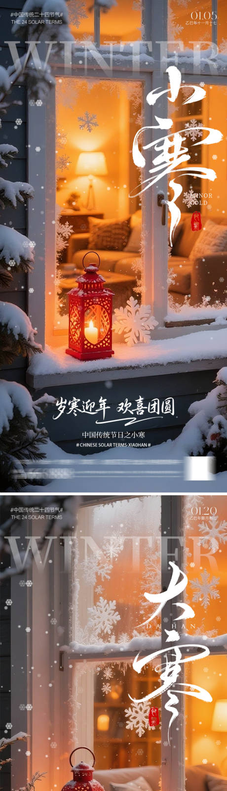 源文件下载【享设计】搜索编号：72440034827372507【大寒小寒二十四节气海报】