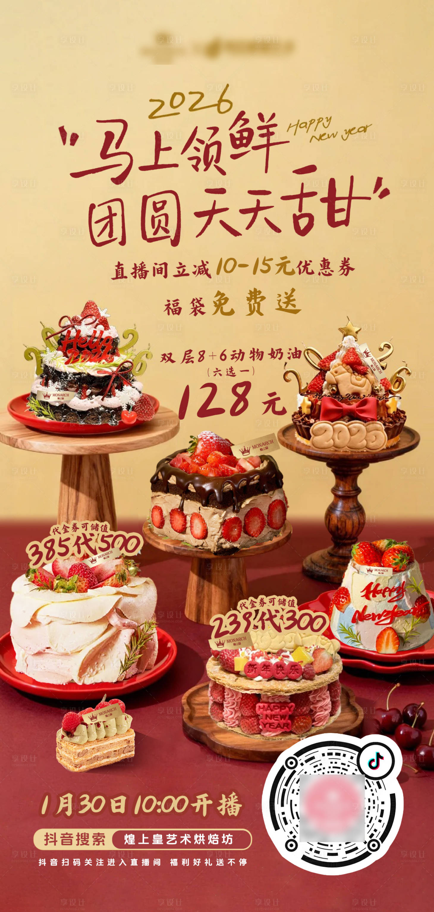 源文件下载【享设计】搜索编号：47290035241913248【新年蛋糕甜品美食】