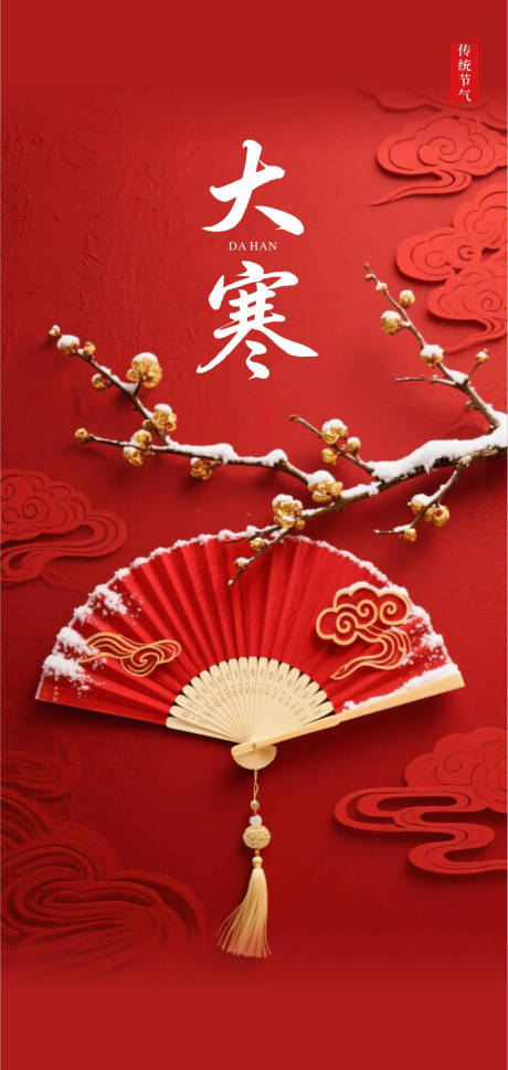 源文件下载【享设计】搜索编号：63650034955611925【大寒气节海报】