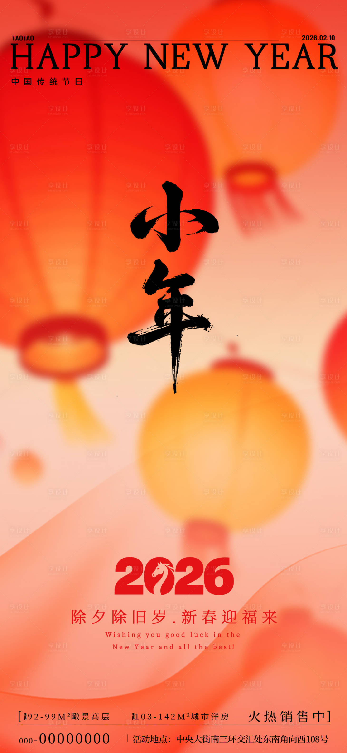 源文件下载【享设计】搜索编号：73830035233049692【小年新年宣传海报】