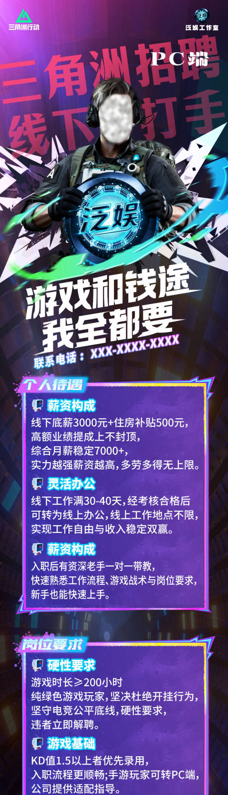 源文件下载【享设计】搜索编号：63980035217659995【三角洲招聘长图海报】