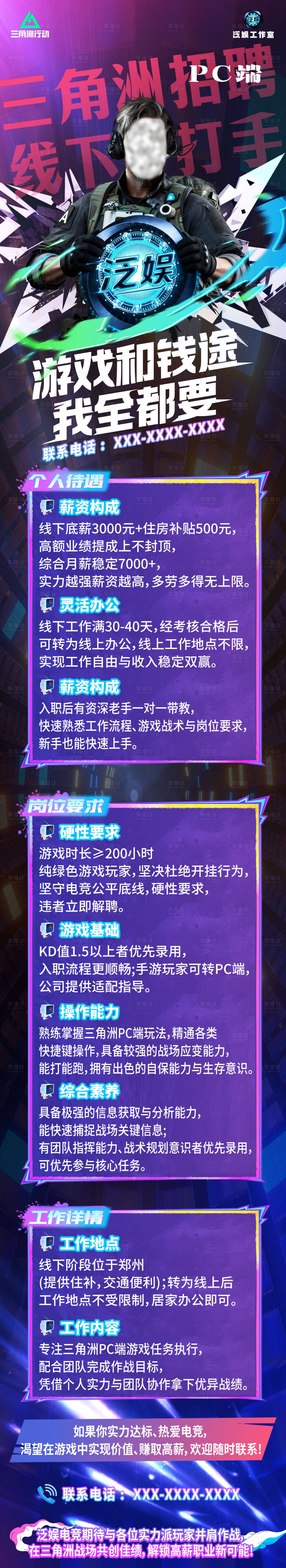 源文件下载【享设计】搜索编号：63980035217659995【三角洲招聘长图海报】