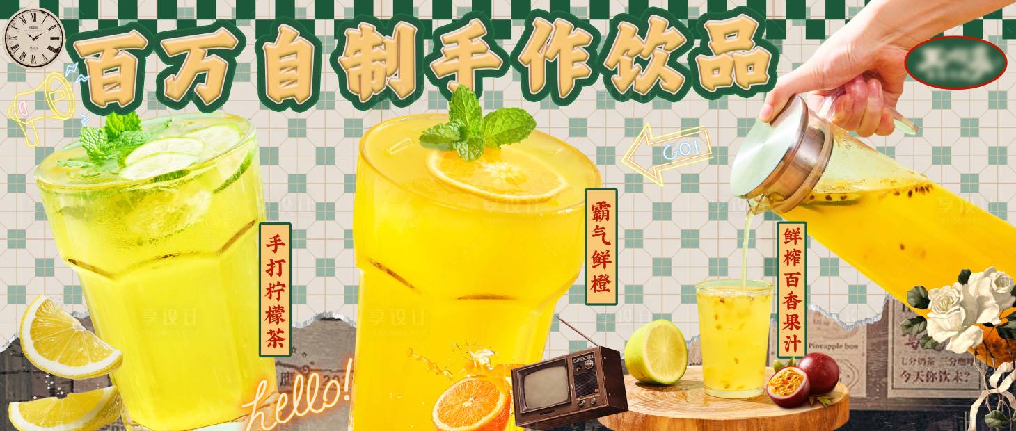 源文件下载【享设计】搜索编号：75270035137732984【港风复古自制饮品】