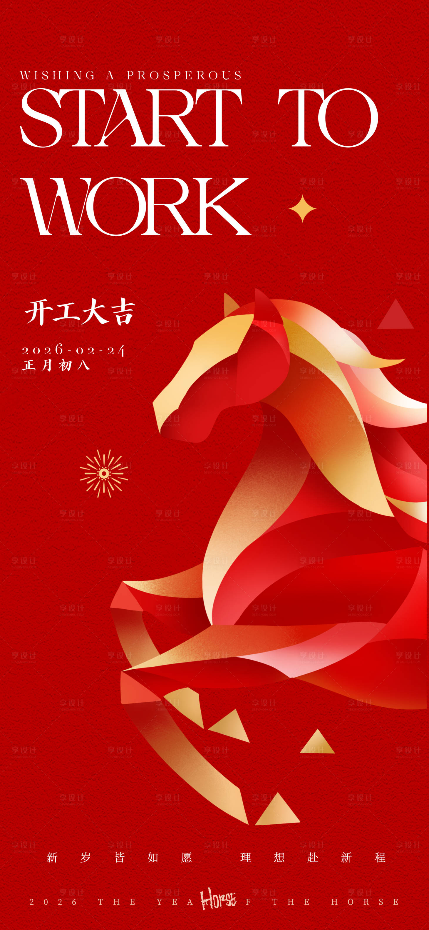 源文件下载【享设计】搜索编号：67270034917674664【红金简约开工大吉海报】