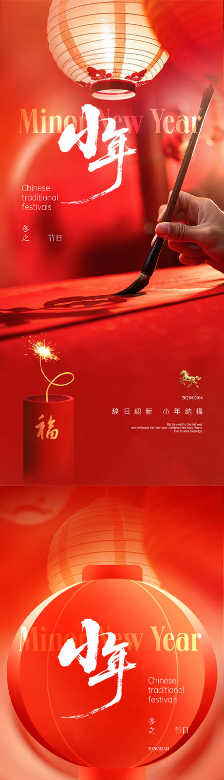 源文件下载【享设计】搜索编号：29110035169111219【传统节日小年海报】