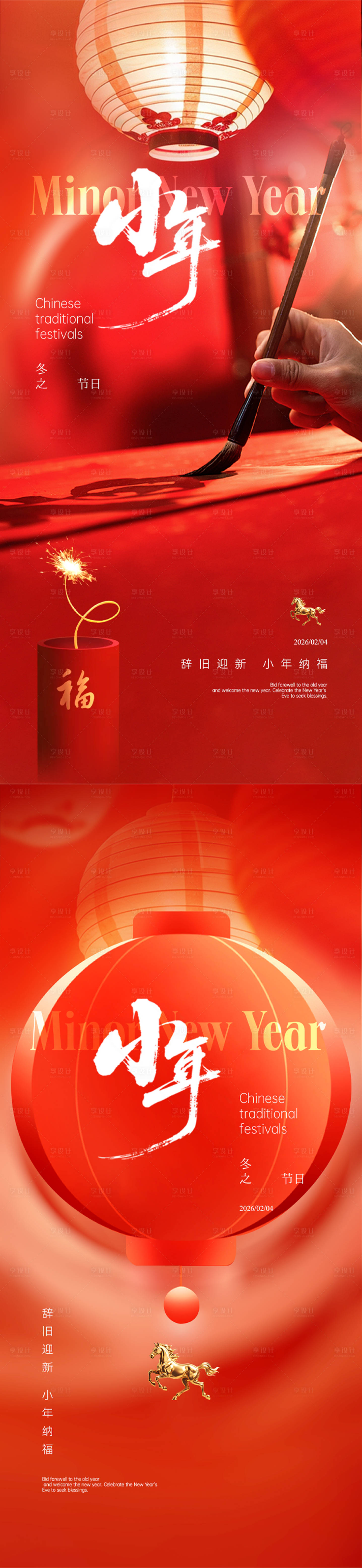 源文件下载【享设计】搜索编号：29110035169111219【传统节日小年海报】