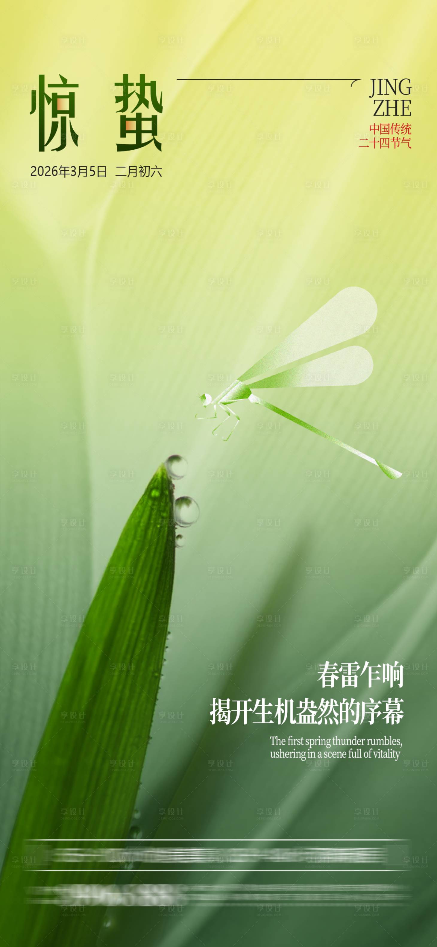 源文件下载【享设计】搜索编号：91160035097569253【惊蛰节气海报】