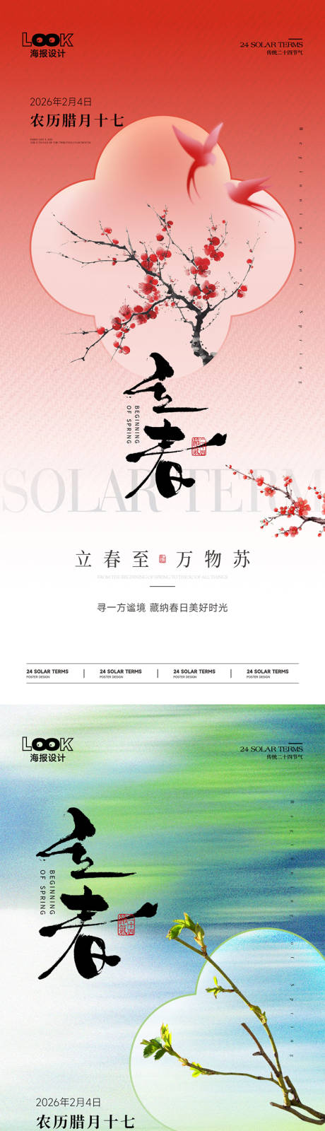 源文件下载【享设计】搜索编号：36140035202522907【立春节气海报】