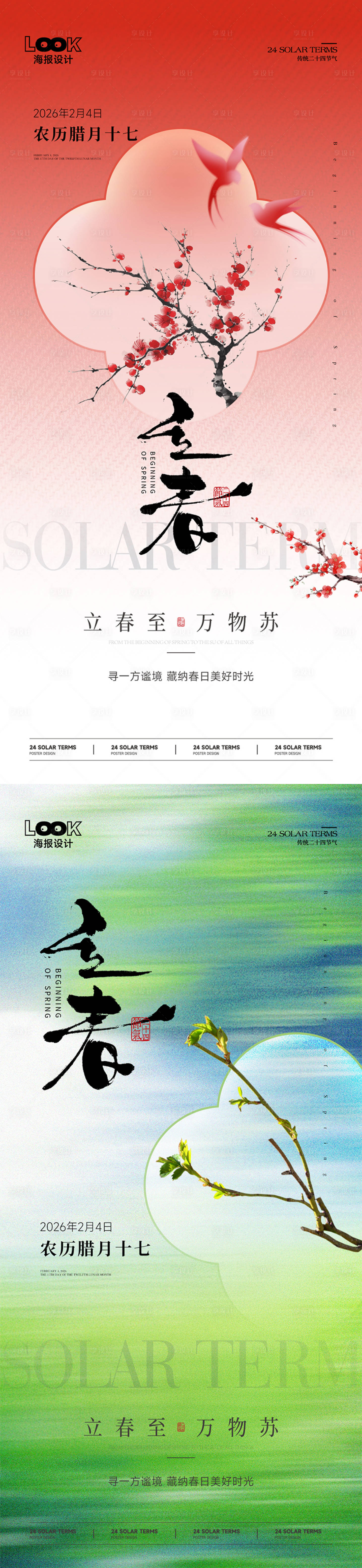 源文件下载【享设计】搜索编号：36140035202522907【立春节气海报】