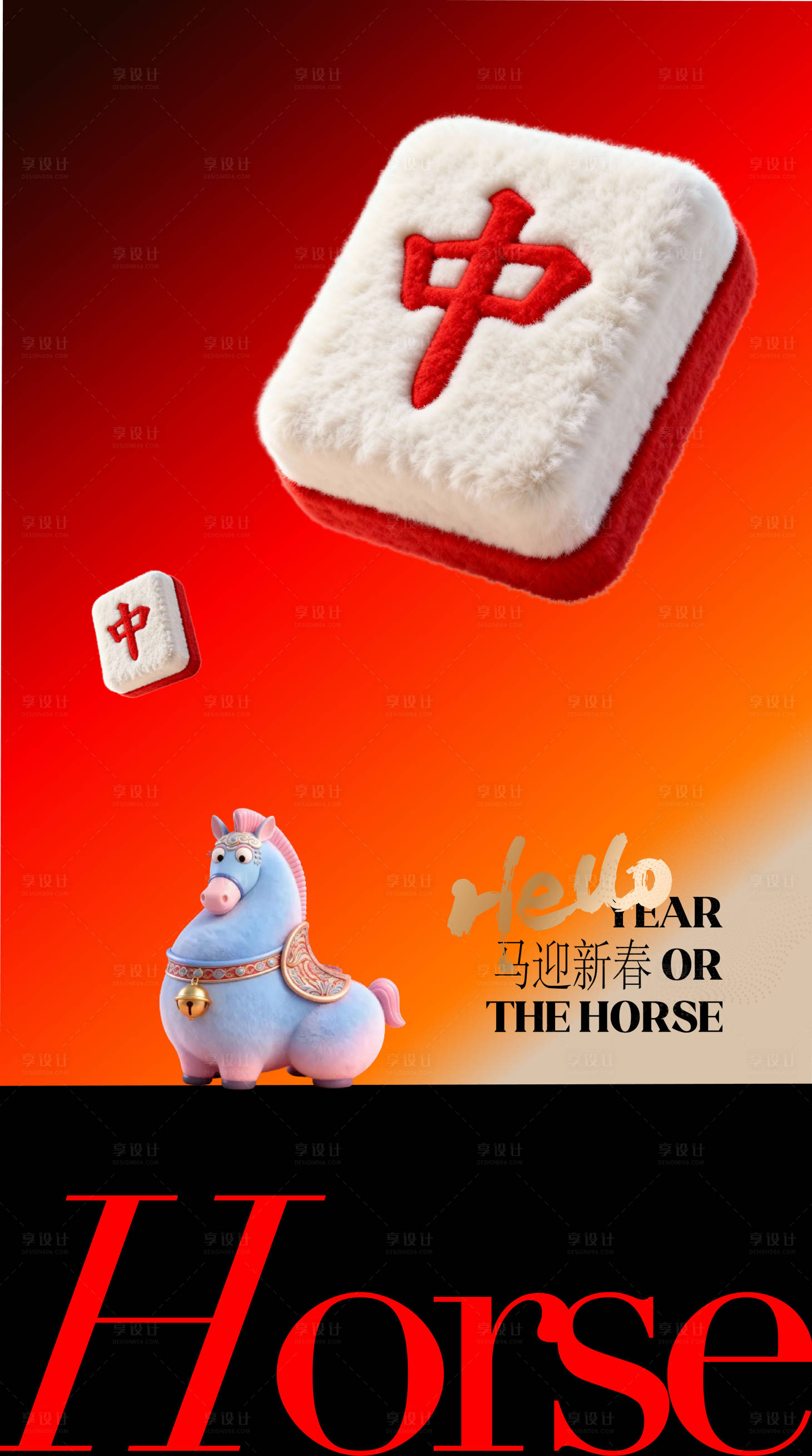 源文件下载【享设计】搜索编号：85850035127939593【马年趣味玻璃贴海报】