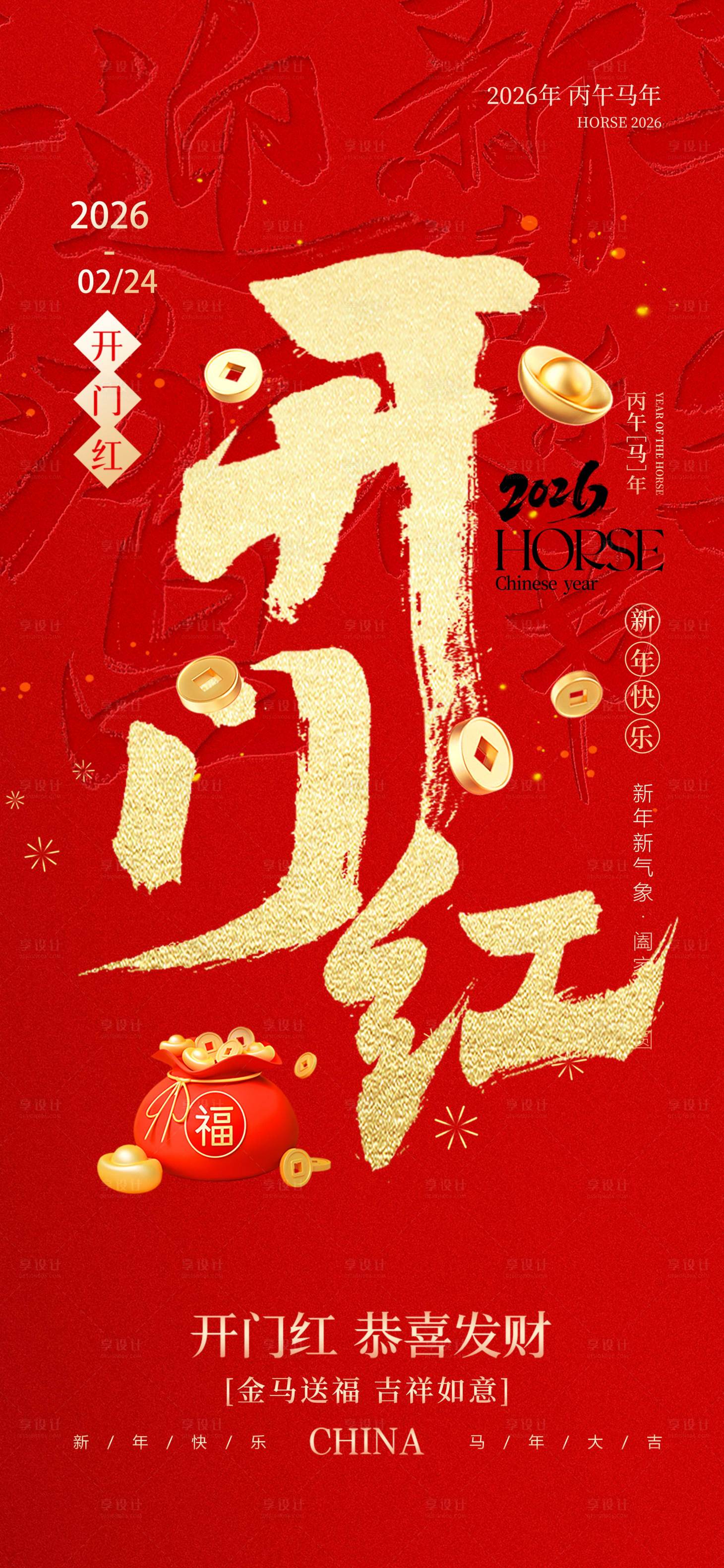 源文件下载【享设计】搜索编号：57870035243361420【马年开工大吉海报】