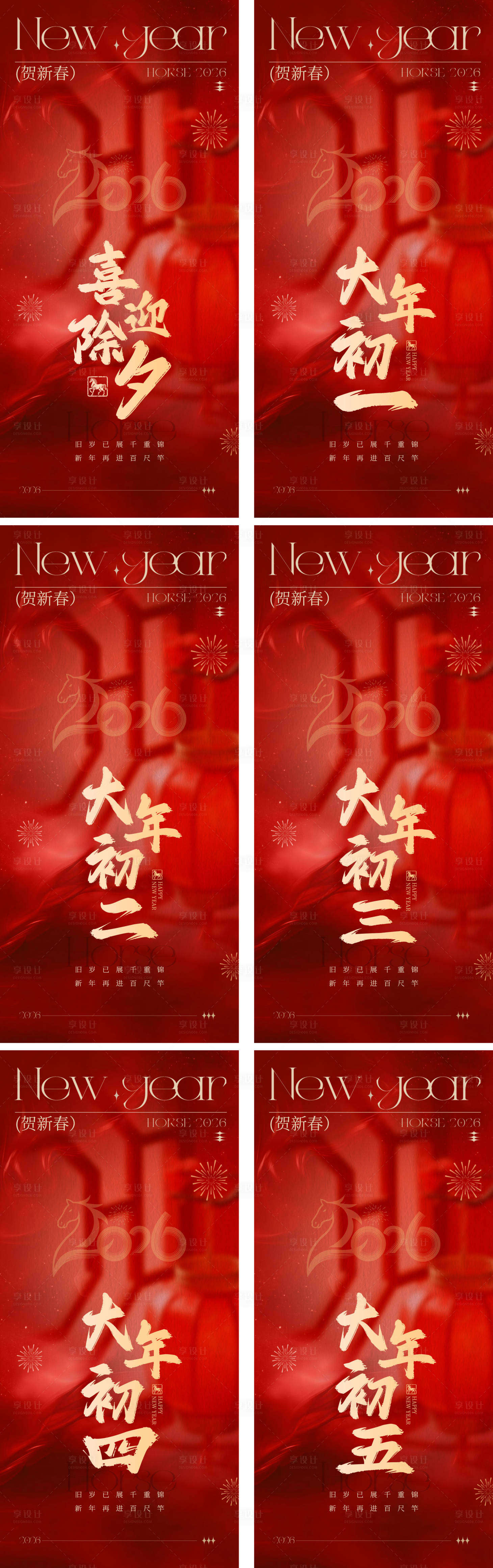 源文件下载【享设计】搜索编号：47950035037003342【新年春节除夕初一至初五宣传海报】