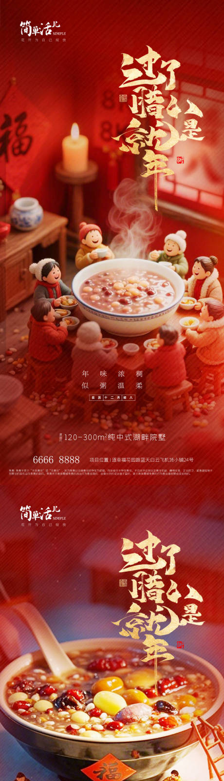 源文件下载【享设计】搜索编号：11740035244066147【地产腊八节海报】