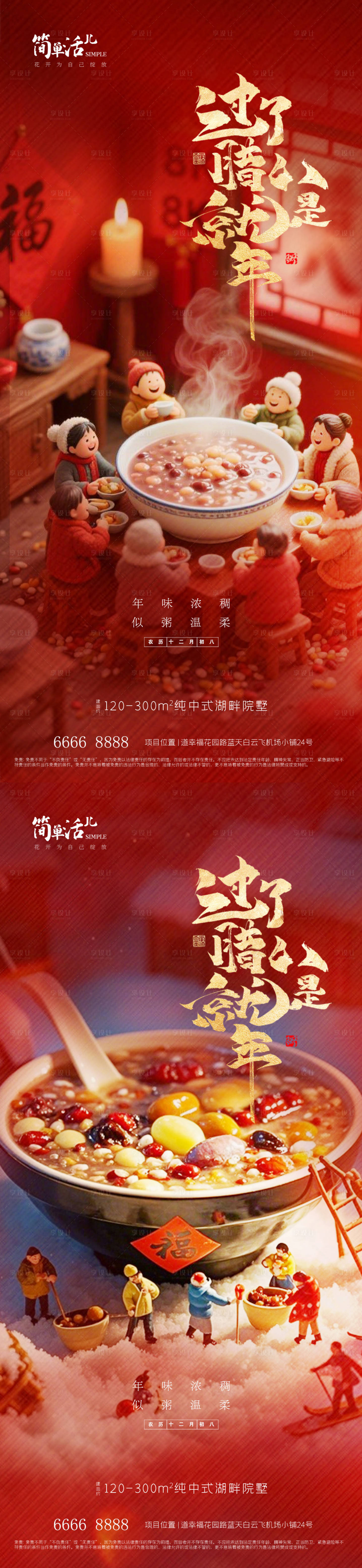 源文件下载【享设计】搜索编号：11740035244066147【地产腊八节海报】