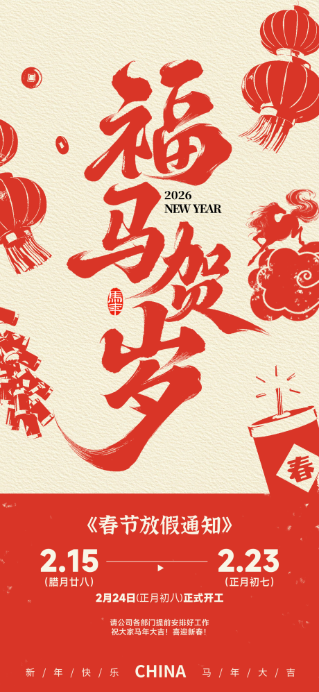 源文件下载【享设计】搜索编号：84710035052975837【春节放假通知海报】