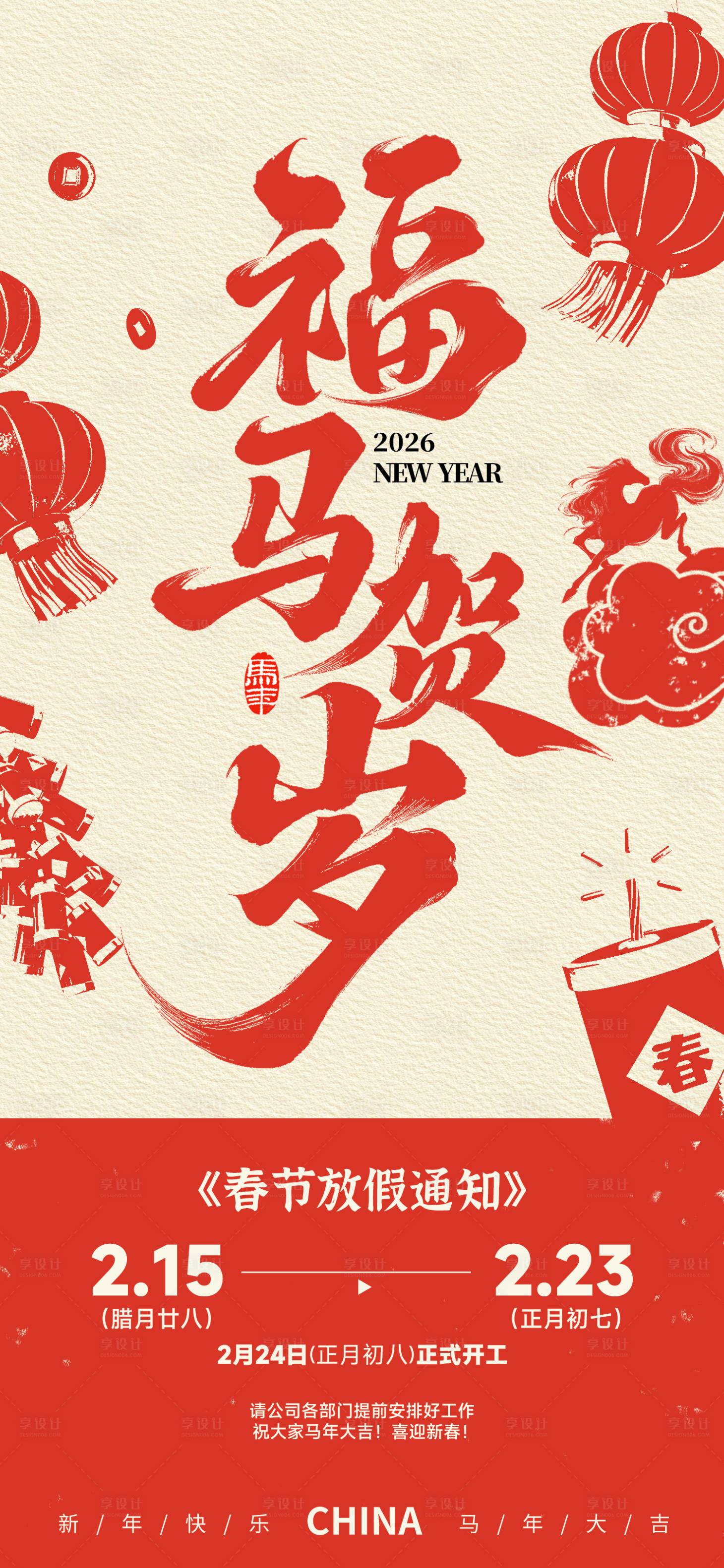 源文件下载【享设计】搜索编号：84710035052975837【春节放假通知海报】