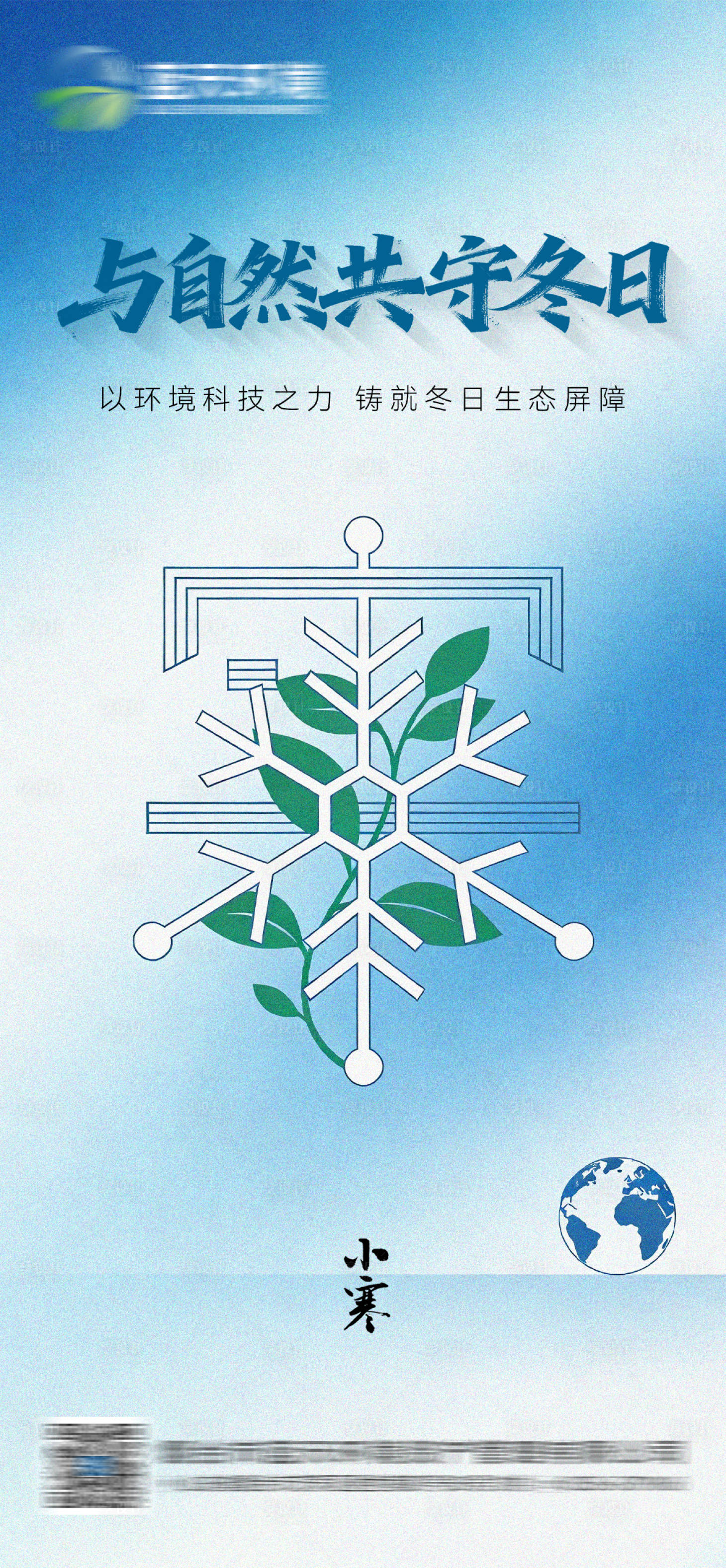 源文件下载【享设计】搜索编号：16280035214391950【小寒环保行业宣传海报】