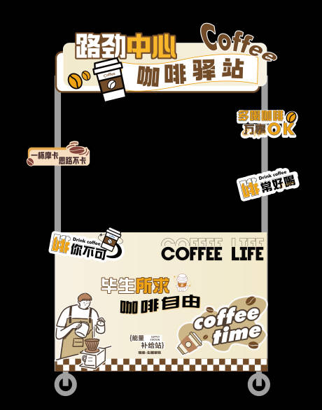 源文件下载【享设计】搜索编号：89910035047399839【咖啡摊位】