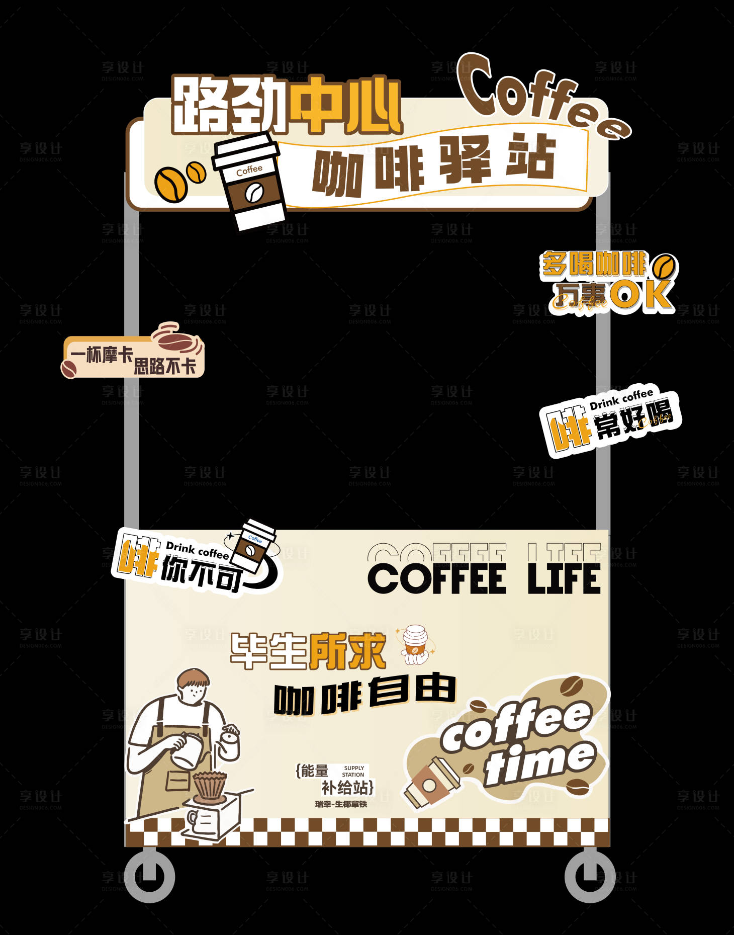 源文件下载【享设计】搜索编号：89910035047399839【咖啡摊位】