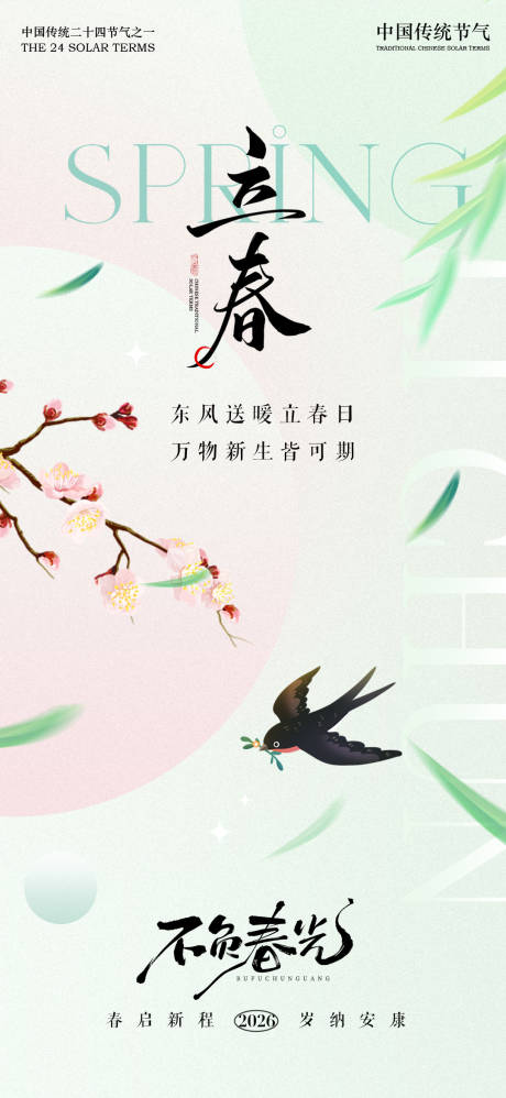 源文件下载【享设计】搜索编号：14530035199172841【春分海报】