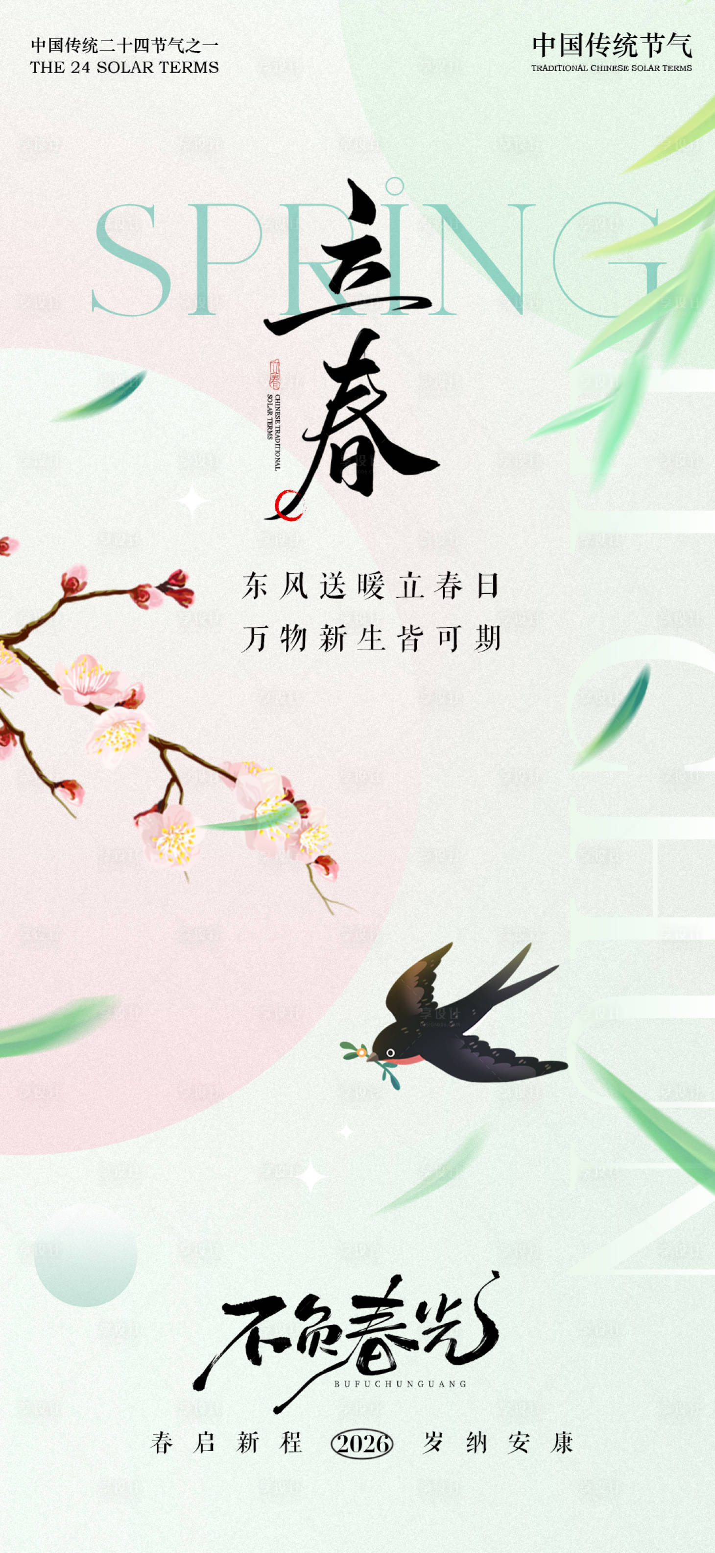 源文件下载【享设计】搜索编号：14530035199172841【春分海报】