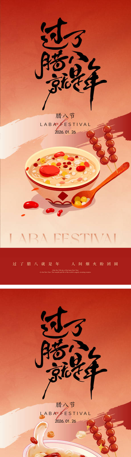 源文件下载【享设计】搜索编号：34880034970792033【腊八节海报】