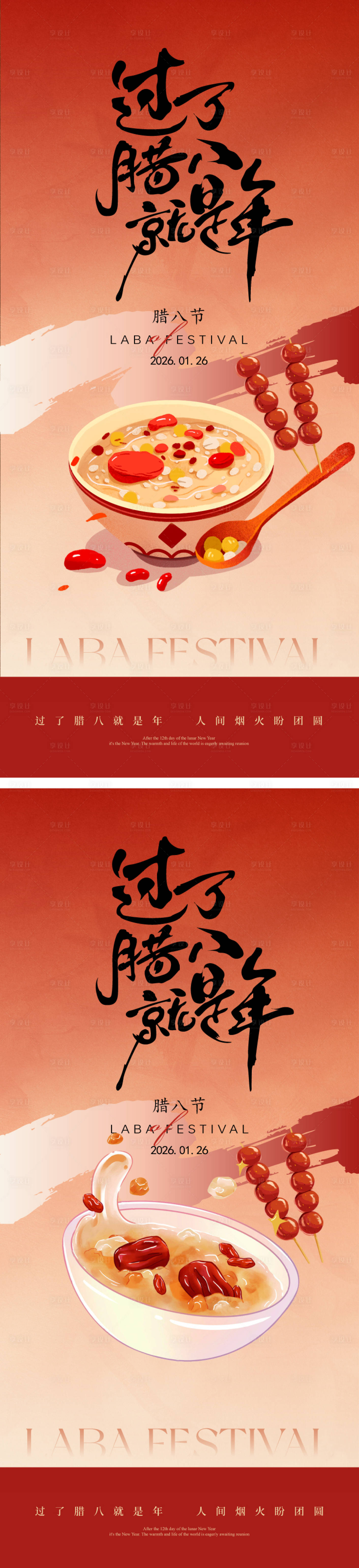 源文件下载【享设计】搜索编号：34880034970792033【腊八节海报】