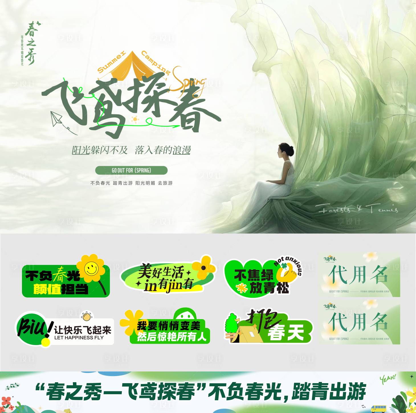 源文件下载【享设计】搜索编号：35220035178246070【露营海报】