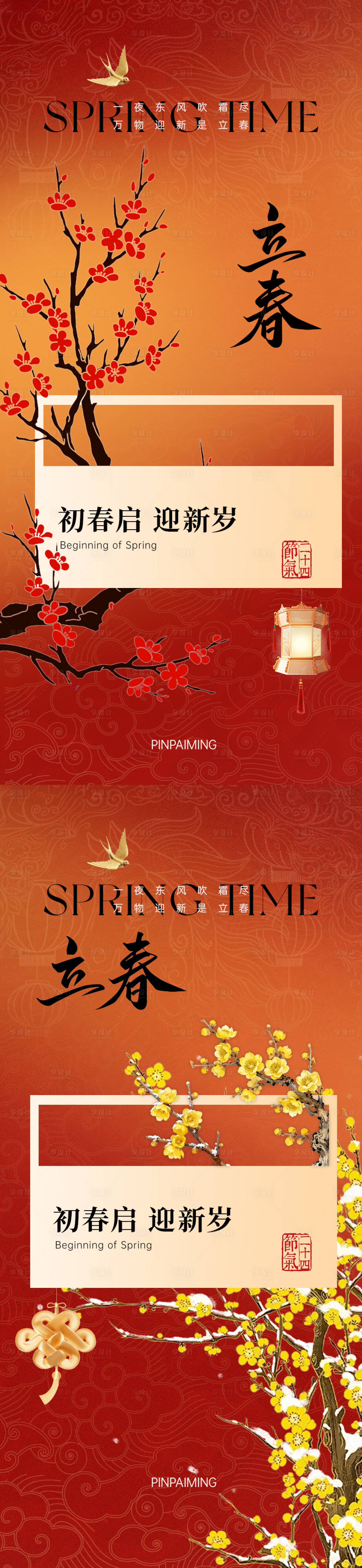 源文件下载【享设计】搜索编号：92210035305438142【立春新年春节】