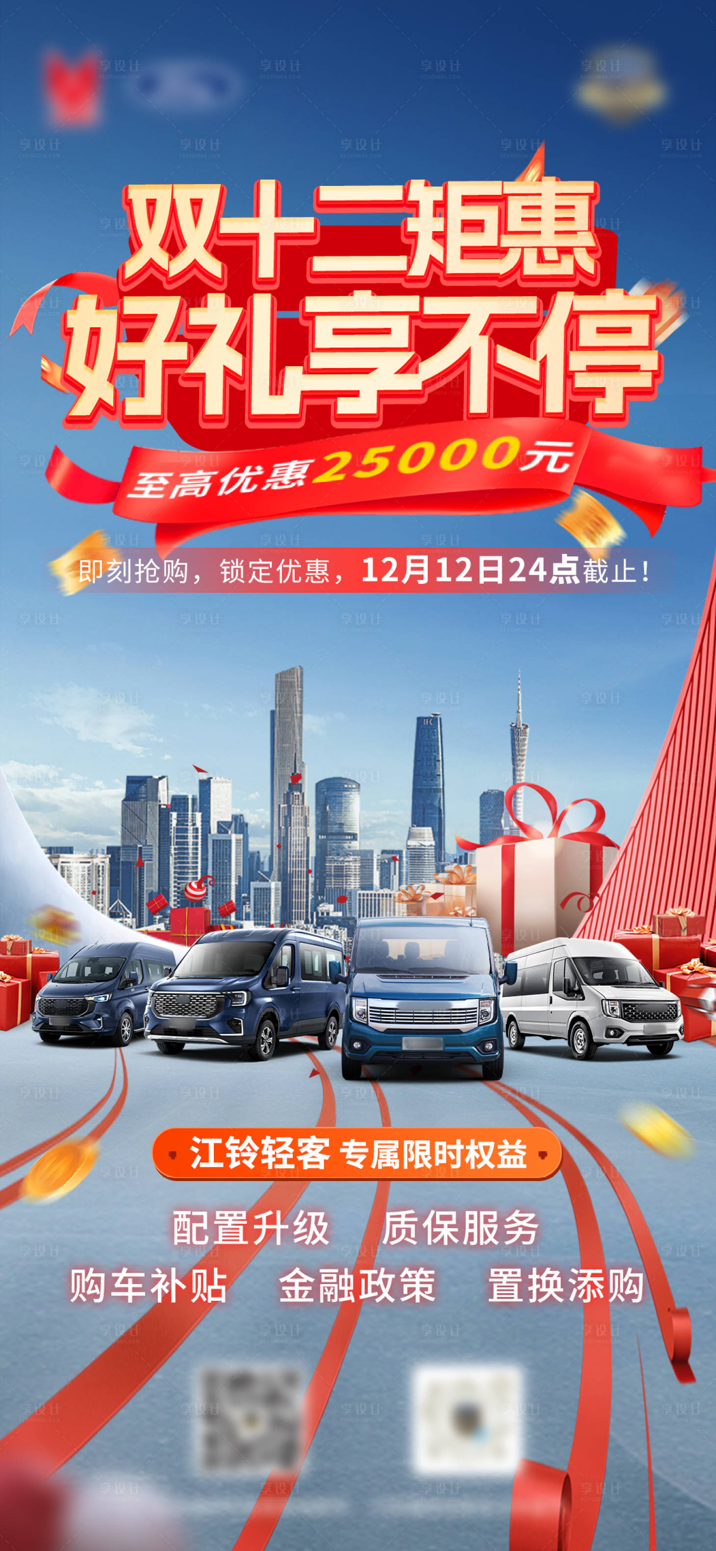 源文件下载【享设计】搜索编号：88740034828348506【汽车双十二活动海报】