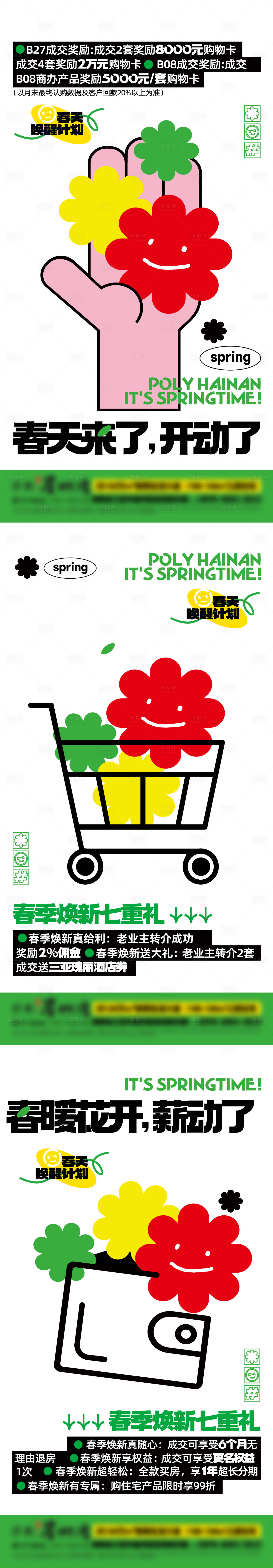 源文件下载【享设计】搜索编号：37420034884088789【地产商业销售政策大字报系列海报】