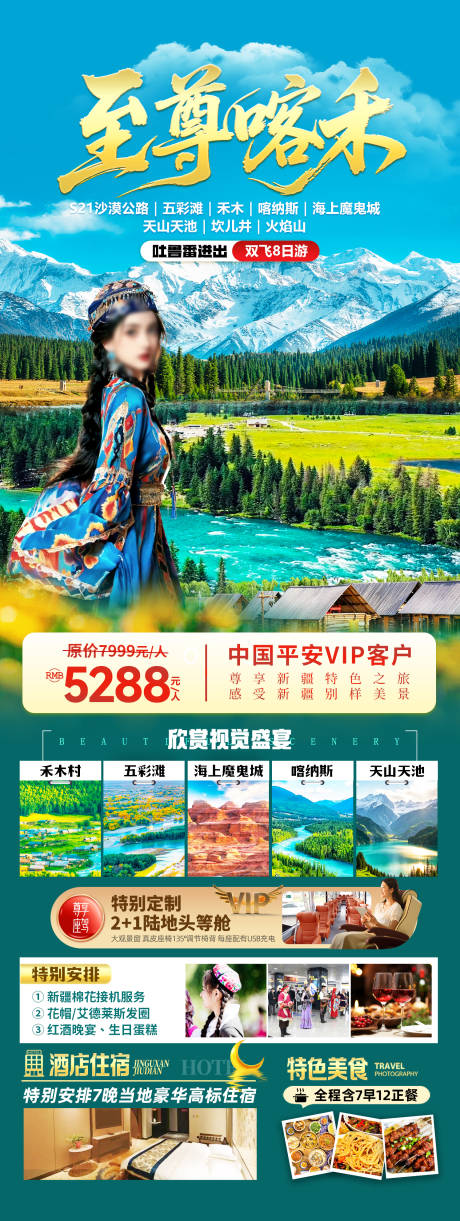 源文件下载【享设计】搜索编号：76870034944632756【新疆旅游海报】