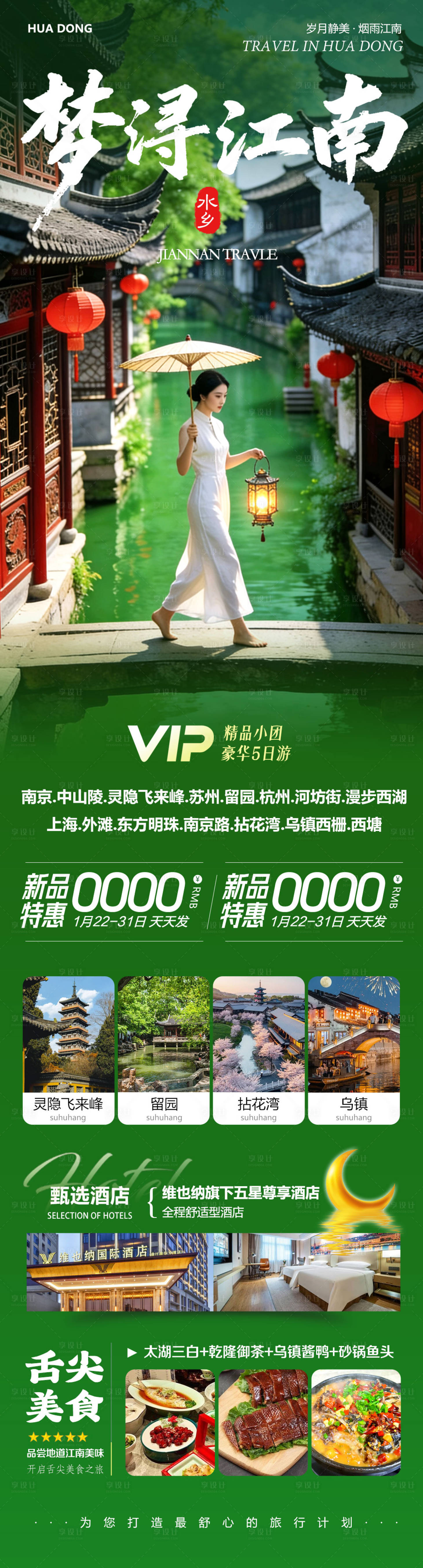 源文件下载【享设计】搜索编号：88130035155979538【华东苏州上海南京乌镇西塘梦浔】