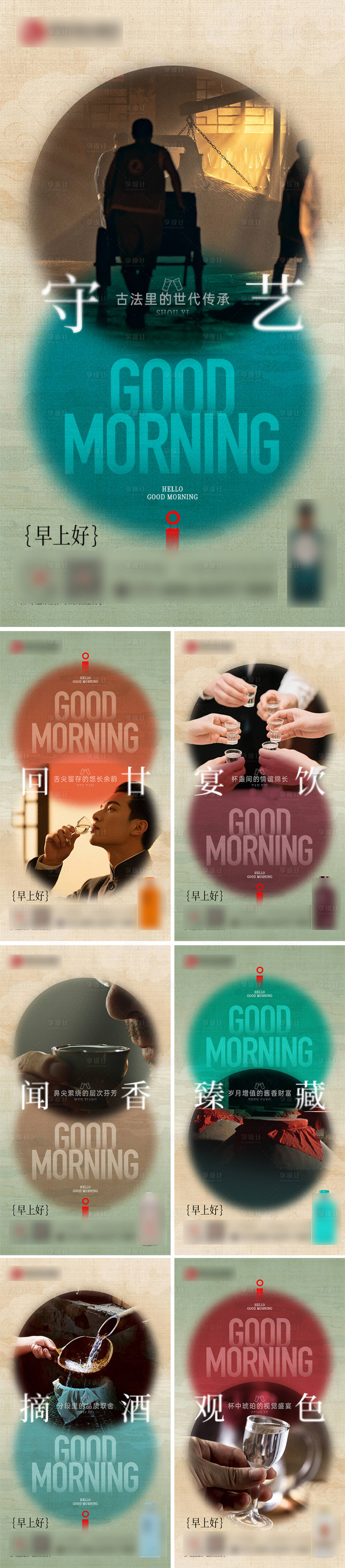 源文件下载【享设计】搜索编号：66320034933767970【白酒早安图场景系列海报】