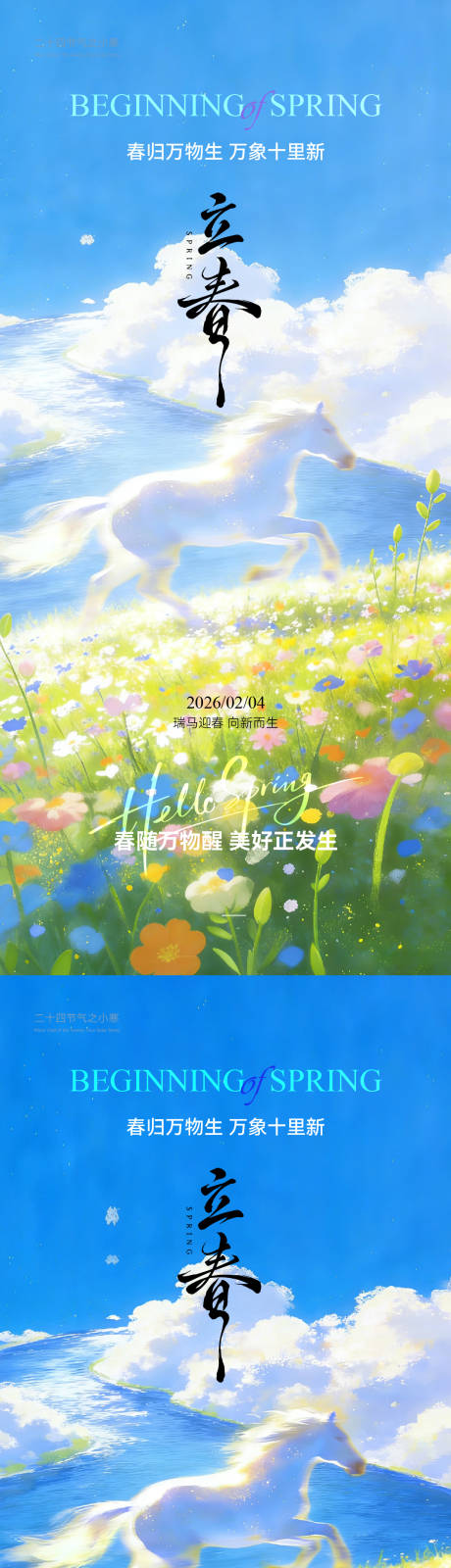 源文件下载【享设计】搜索编号：31010035244986585【立春小清新风景插画海报】