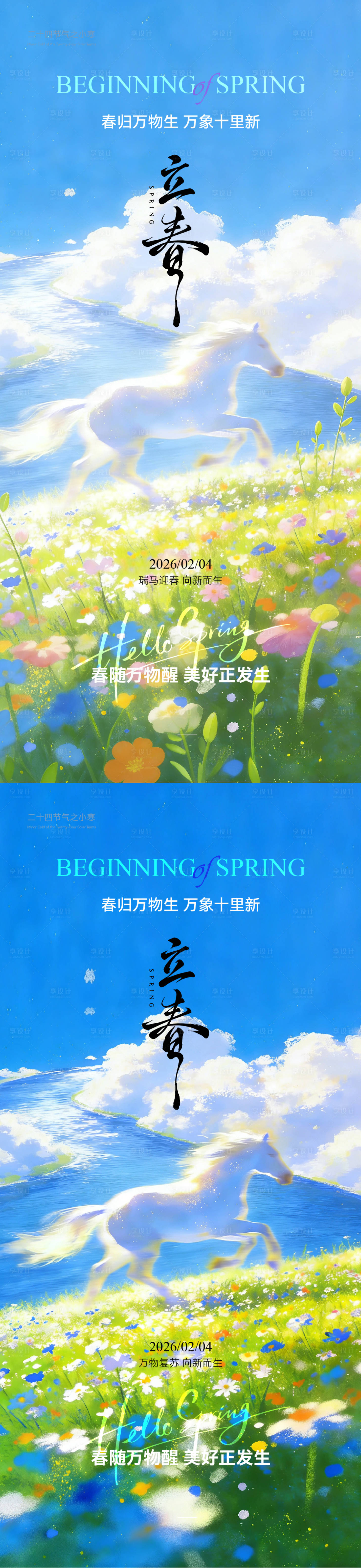 源文件下载【享设计】搜索编号：31010035244986585【立春小清新风景插画海报】