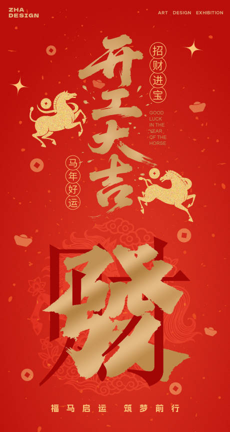 源文件下载【享设计】搜索编号：96670034981785619【马年开工大吉海报】