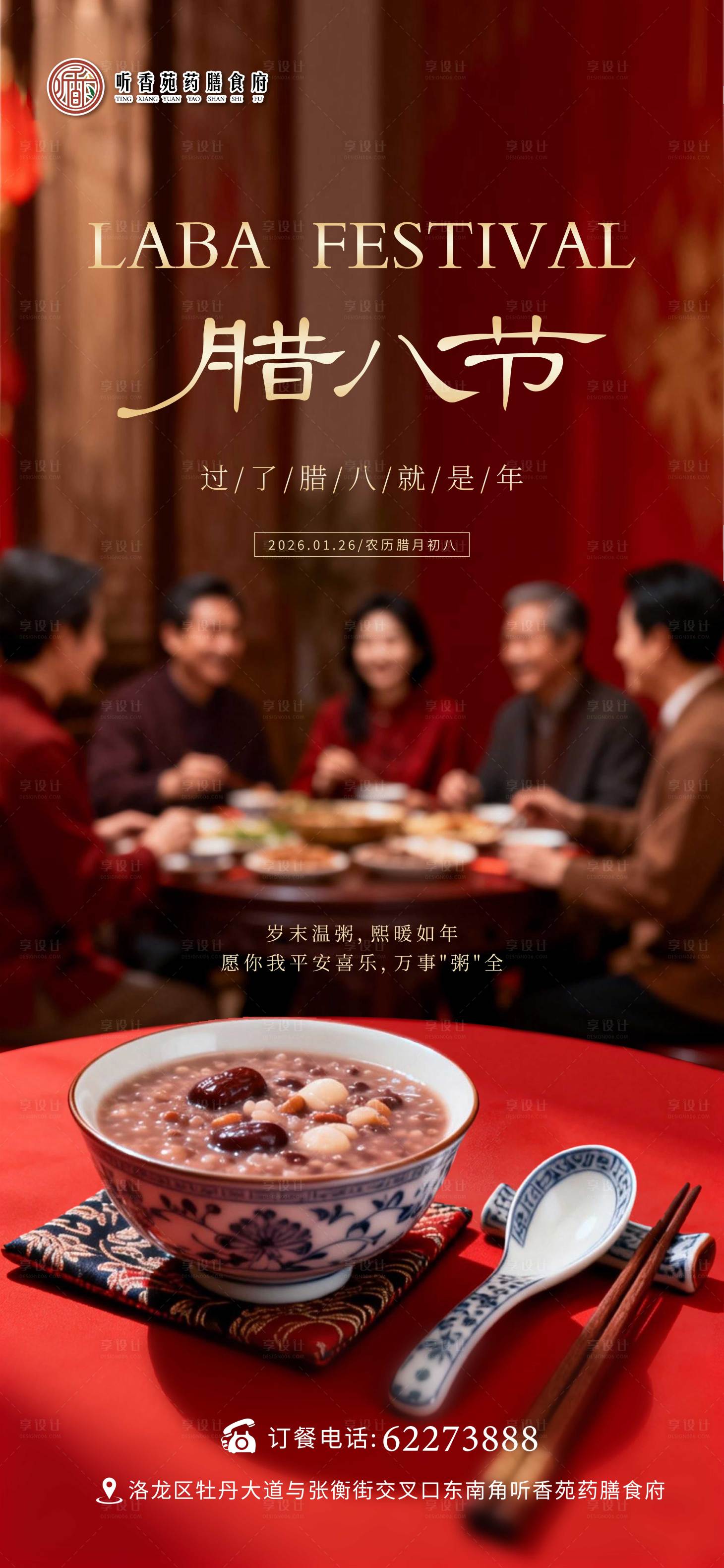源文件下载【享设计】搜索编号：87610035190543433【腊八节海报】