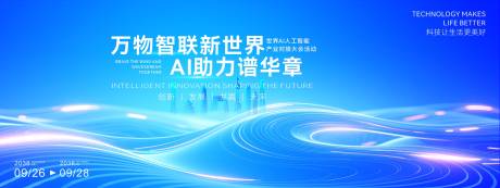 源文件下载【享设计】搜索编号：53870034971361772【人工智能峰会活动展板】