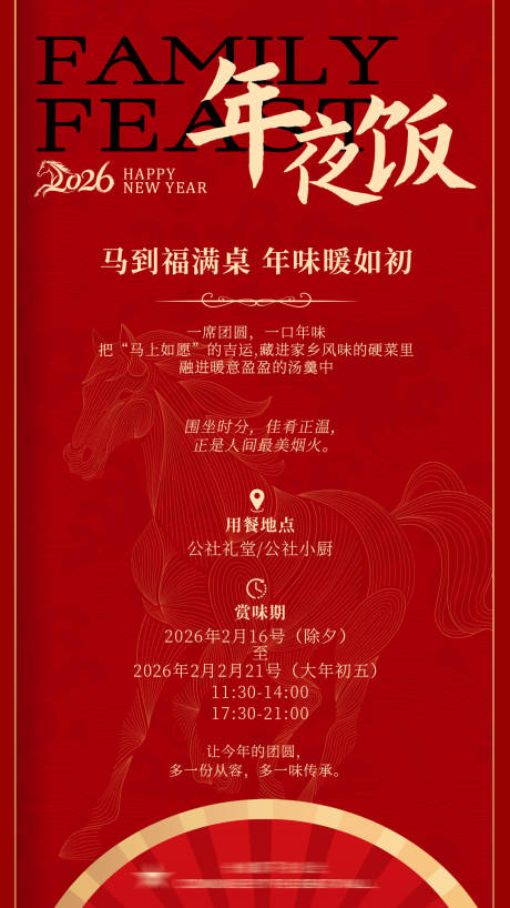 源文件下载【享设计】搜索编号：56770035206577966【年夜饭海报菜单】