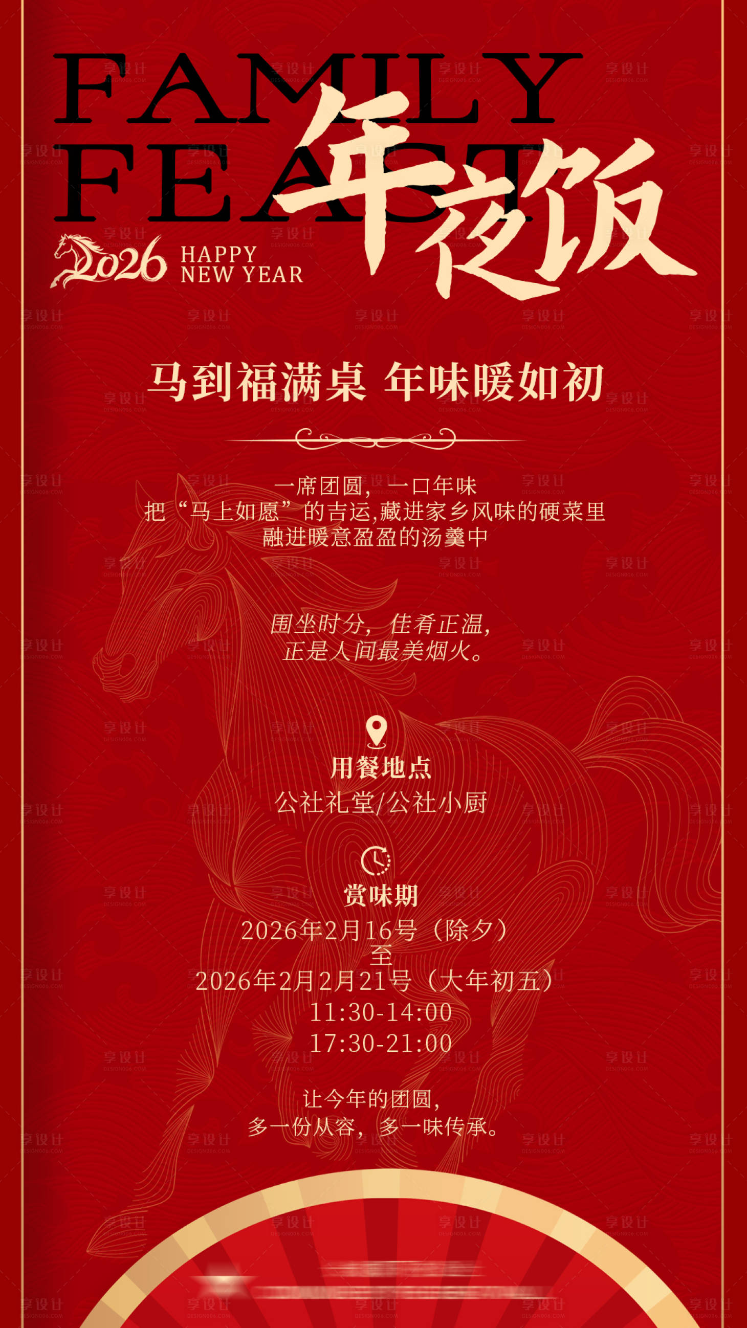 源文件下载【享设计】搜索编号：56770035206577966【年夜饭海报菜单】