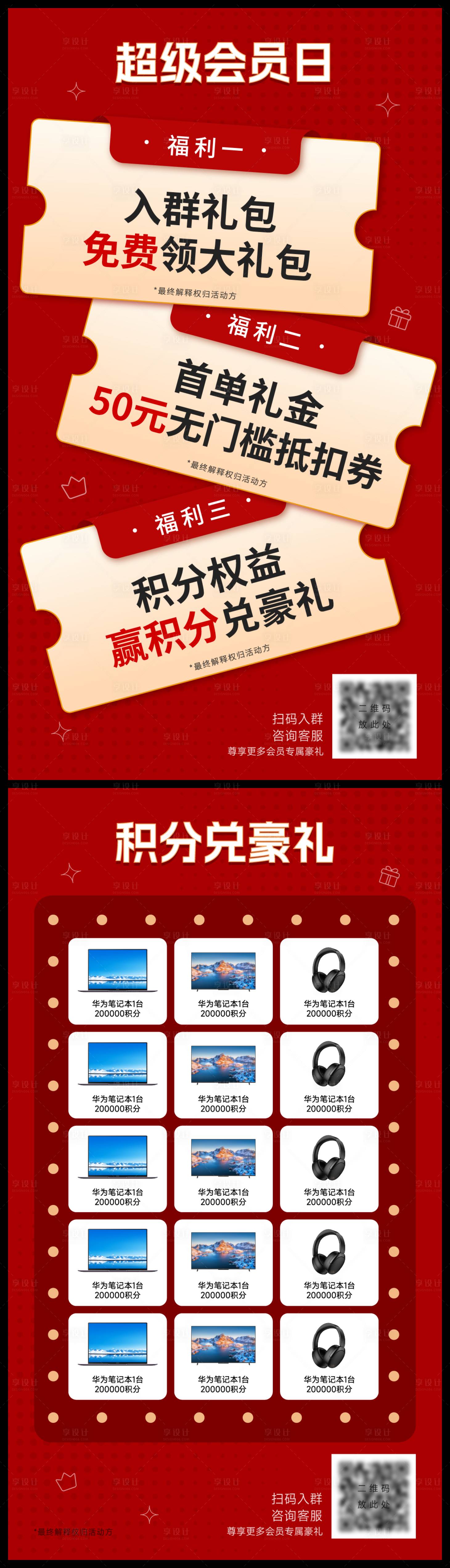源文件下载【享设计】搜索编号：56990035115442119【超级会员日会员三重豪礼促销海报】