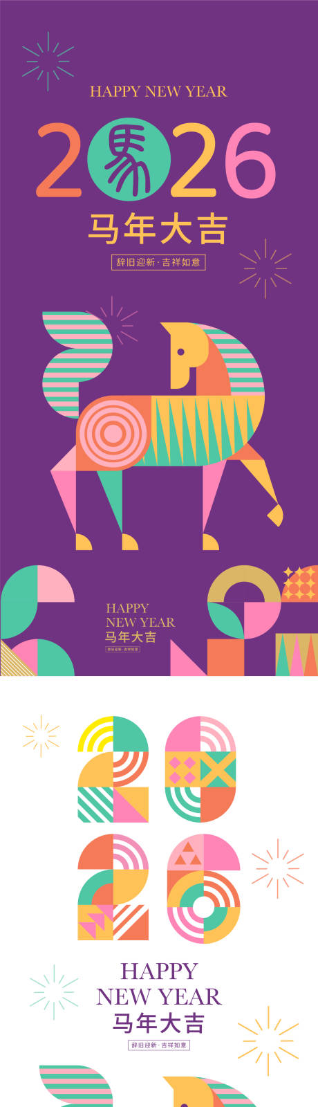 源文件下载【享设计】搜索编号：34930035092726246【2026马年系列海报】
