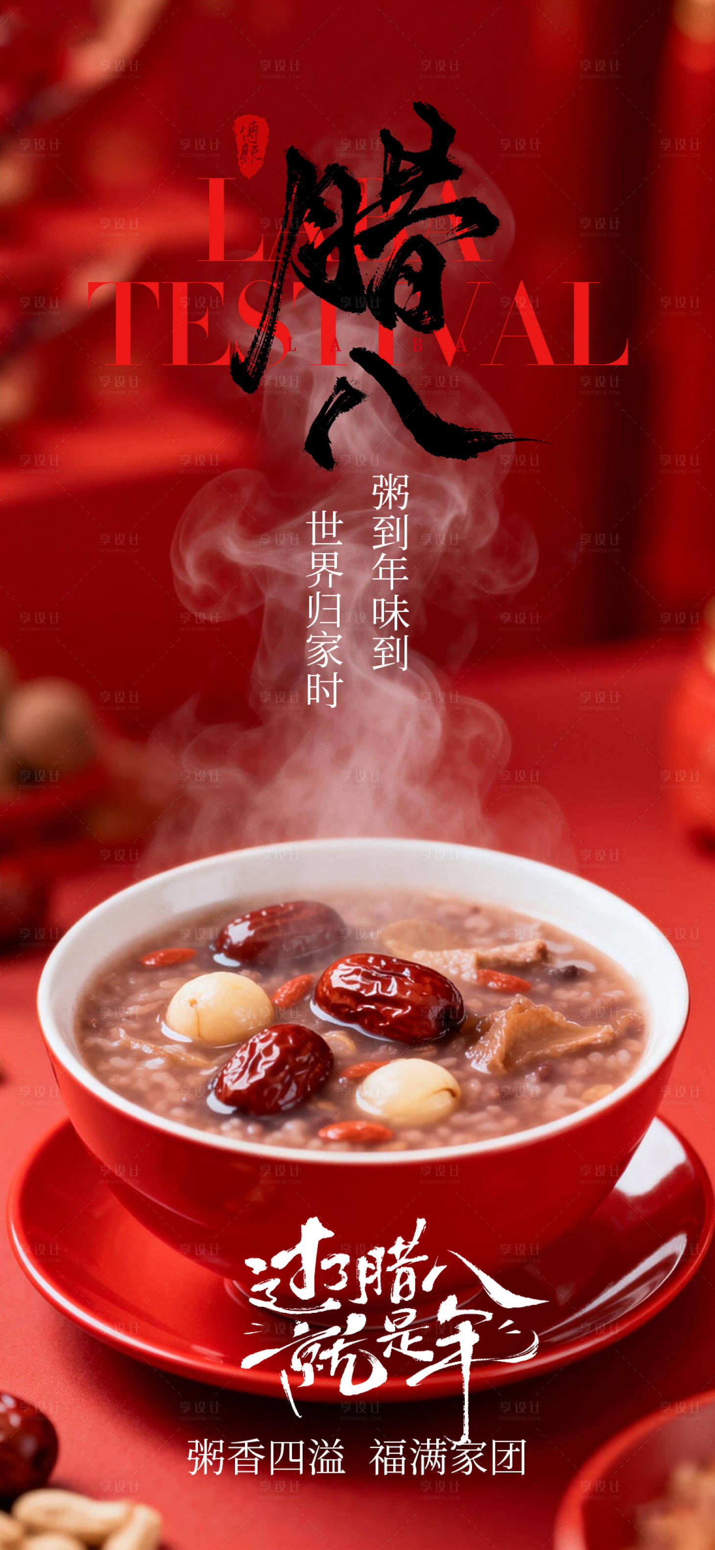 源文件下载【享设计】搜索编号：75510035147933032【腊八节日海报】